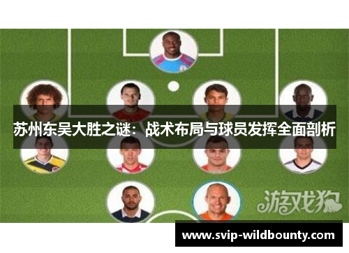 苏州东吴大胜之谜：战术布局与球员发挥全面剖析