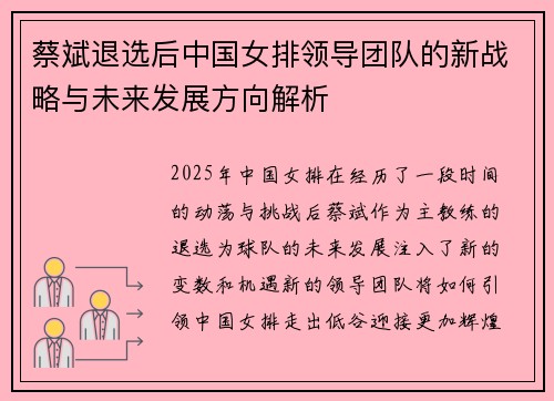 蔡斌退选后中国女排领导团队的新战略与未来发展方向解析