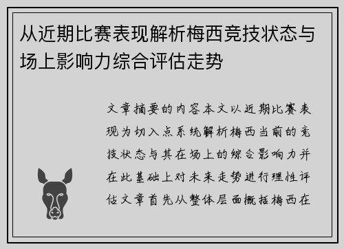 从近期比赛表现解析梅西竞技状态与场上影响力综合评估走势