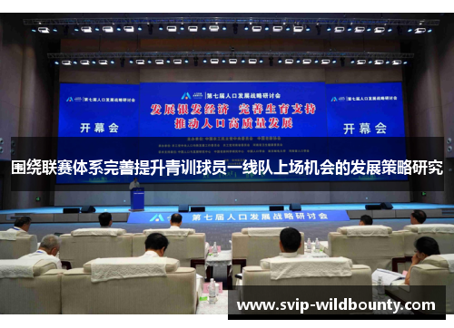 围绕联赛体系完善提升青训球员一线队上场机会的发展策略研究 围绕联赛体系完善提升青训球员一线队上场机会的发展策略研究