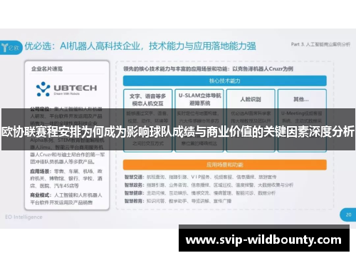 欧协联赛程安排为何成为影响球队成绩与商业价值的关键因素深度分析 欧协联赛程安排为何成为影响球队成绩与商业价值的关键因素深度分析