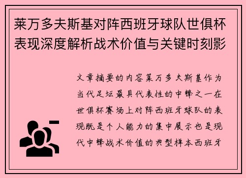 莱万多夫斯基对阵西班牙球队世俱杯表现深度解析战术价值与关键时刻影响 莱万多夫斯基对阵西班牙球队世俱杯表现深度解析战术价值与关键时刻影响