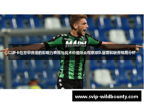 以萨卡在意甲赛场的影响力表现与战术价值综合观察球队层面和联赛格局分析