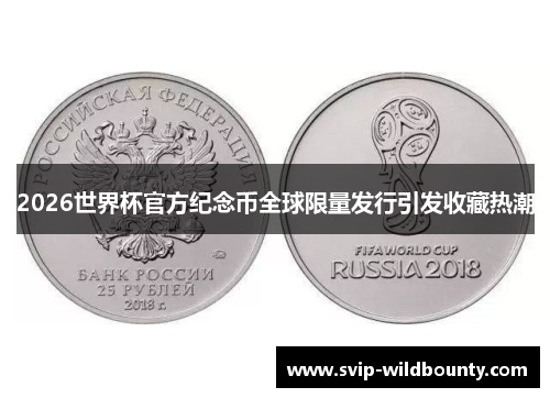 2026世界杯官方纪念币全球限量发行引发收藏热潮 2026世界杯官方纪念币全球限量发行引发收藏热潮