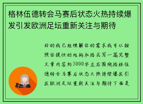 格林伍德转会马赛后状态火热持续爆发引发欧洲足坛重新关注与期待