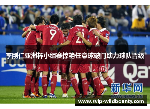 李刚仁亚洲杯小组赛惊艳任意球破门助力球队晋级