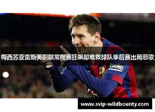 梅西苏亚雷斯美职联常规赛狂飙却难救球队季后赛出局悲歌