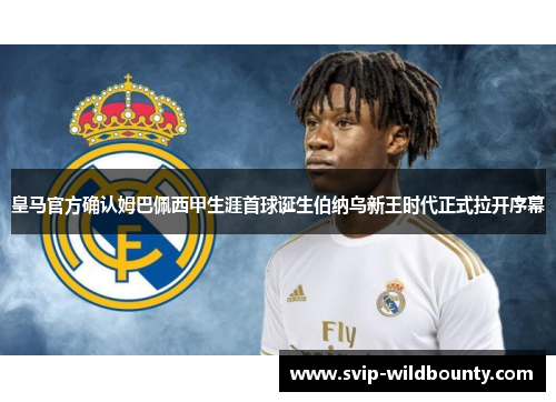 皇马官方确认姆巴佩西甲生涯首球诞生伯纳乌新王时代正式拉开序幕