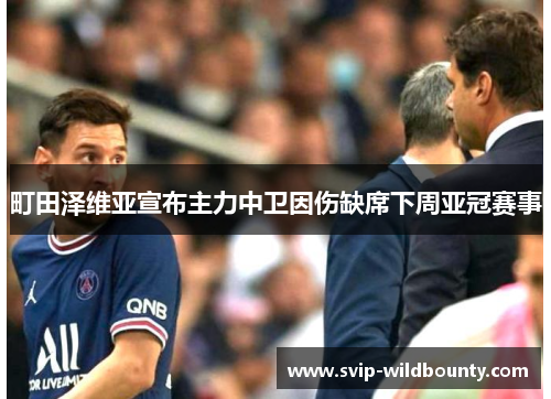 町田泽维亚宣布主力中卫因伤缺席下周亚冠赛事
