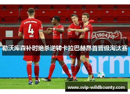 勒沃库森补时绝杀逆转卡拉巴赫昂首晋级淘汰赛 勒沃库森补时绝杀逆转卡拉巴赫昂首晋级淘汰赛