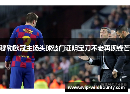 穆勒欧冠主场头球破门证明宝刀不老再现锋芒 穆勒欧冠主场头球破门证明宝刀不老再现锋芒