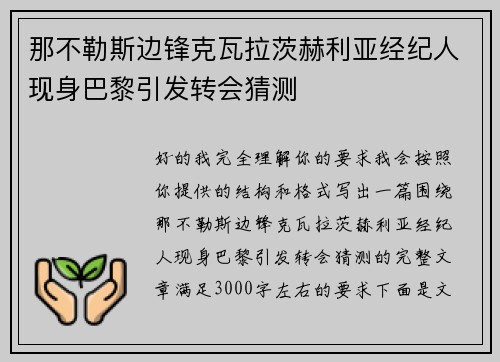 那不勒斯边锋克瓦拉茨赫利亚经纪人现身巴黎引发转会猜测