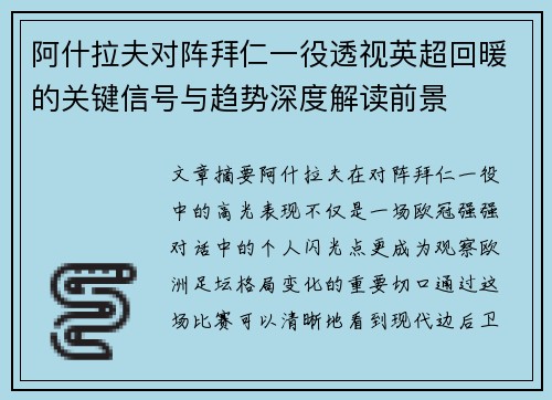 阿什拉夫对阵拜仁一役透视英超回暖的关键信号与趋势深度解读前景 阿什拉夫对阵拜仁一役透视英超回暖的关键信号与趋势深度解读前景