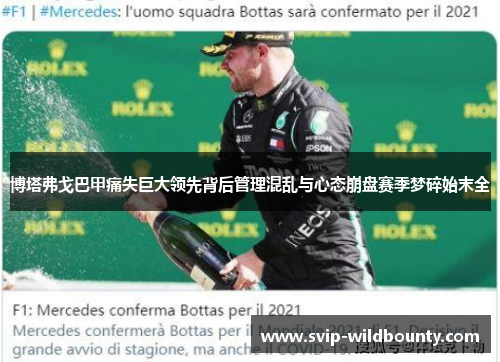博塔弗戈巴甲痛失巨大领先背后管理混乱与心态崩盘赛季梦碎始末全 博塔弗戈巴甲痛失巨大领先背后管理混乱与心态崩盘赛季梦碎始末全