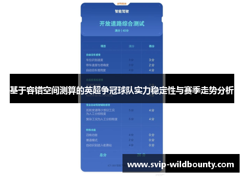 基于容错空间测算的英超争冠球队实力稳定性与赛季走势分析 基于容错空间测算的英超争冠球队实力稳定性与赛季走势分析
