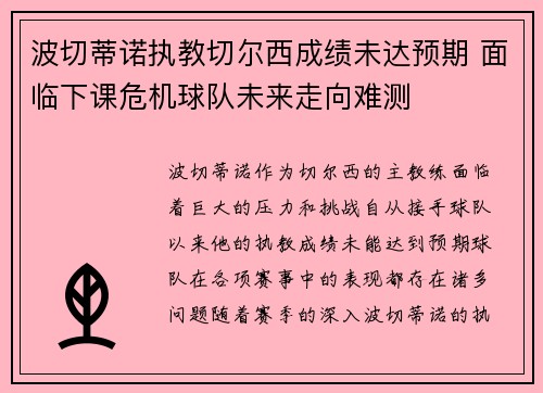 波切蒂诺执教切尔西成绩未达预期 面临下课危机球队未来走向难测 波切蒂诺执教切尔西成绩未达预期 面临下课危机球队未来走向难测