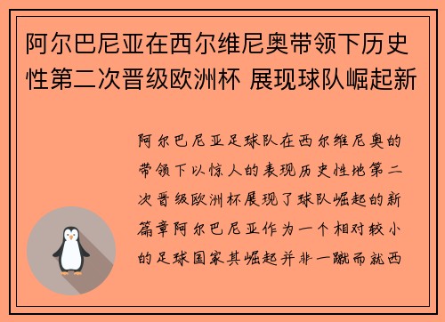 阿尔巴尼亚在西尔维尼奥带领下历史性第二次晋级欧洲杯 展现球队崛起新篇章 阿尔巴尼亚在西尔维尼奥带领下历史性第二次晋级欧洲杯 展现球队崛起新篇章