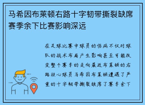 马希因布莱顿右路十字韧带撕裂缺席赛季余下比赛影响深远 马希因布莱顿右路十字韧带撕裂缺席赛季余下比赛影响深远