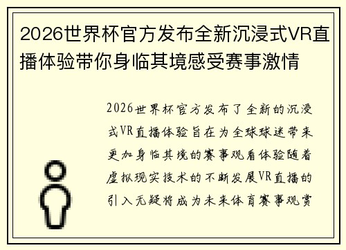2026世界杯官方发布全新沉浸式VR直播体验带你身临其境感受赛事激情 2026世界杯官方发布全新沉浸式VR直播体验带你身临其境感受赛事激情