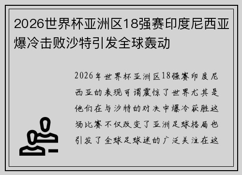 2026世界杯亚洲区18强赛印度尼西亚爆冷击败沙特引发全球轰动 2026世界杯亚洲区18强赛印度尼西亚爆冷击败沙特引发全球轰动