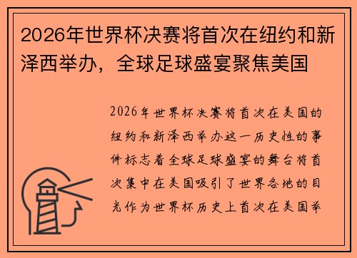 2026年世界杯决赛将首次在纽约和新泽西举办,全球足球盛宴聚焦美国 2026年世界杯决赛将首次在纽约和新泽西举办,全球足球盛宴聚焦美国