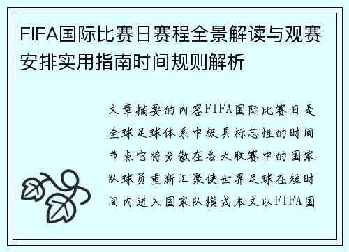 FIFA国际比赛日赛程全景解读与观赛安排实用指南时间规则解析 FIFA国际比赛日赛程全景解读与观赛安排实用指南时间规则解析