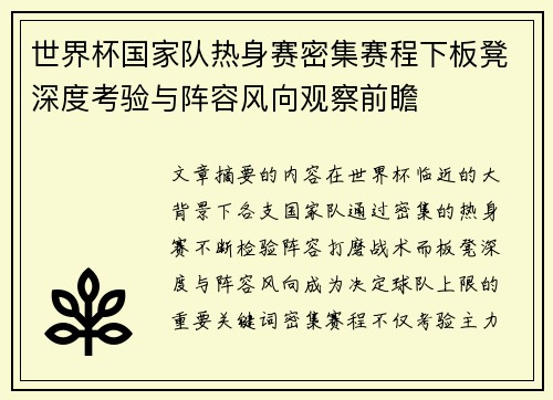 世界杯国家队热身赛密集赛程下板凳深度考验与阵容风向观察前瞻 世界杯国家队热身赛密集赛程下板凳深度考验与阵容风向观察前瞻