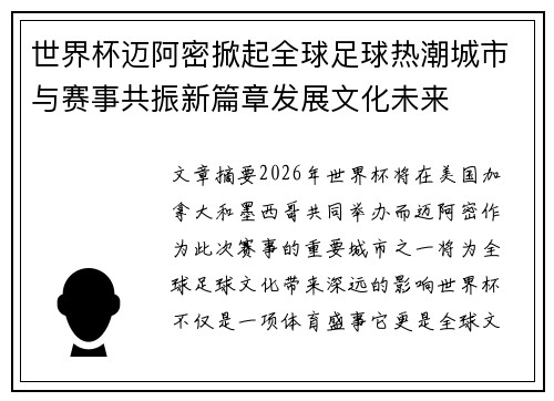 世界杯迈阿密掀起全球足球热潮城市与赛事共振新篇章发展文化未来 世界杯迈阿密掀起全球足球热潮城市与赛事共振新篇章发展文化未来