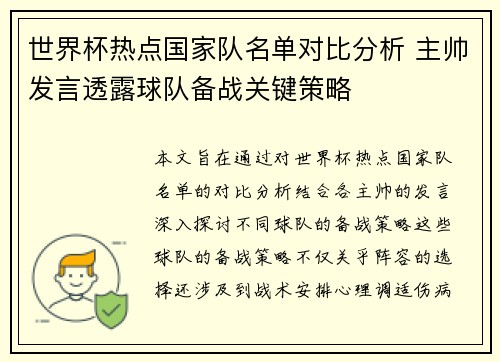 世界杯热点国家队名单对比分析 主帅发言透露球队备战关键策略 世界杯热点国家队名单对比分析 主帅发言透露球队备战关键策略