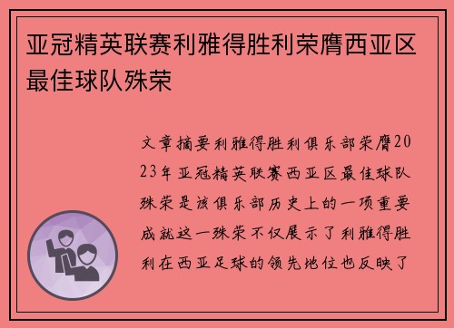 亚冠精英联赛利雅得胜利荣膺西亚区最佳球队殊荣 亚冠精英联赛利雅得胜利荣膺西亚区最佳球队殊荣