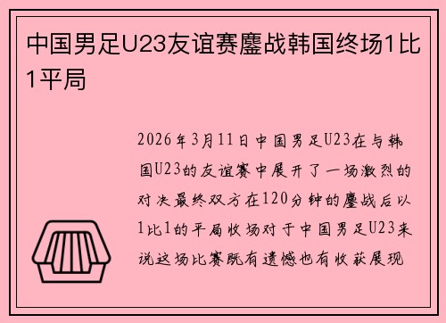 中国男足U23友谊赛鏖战韩国终场1比1平局 中国男足U23友谊赛鏖战韩国终场1比1平局