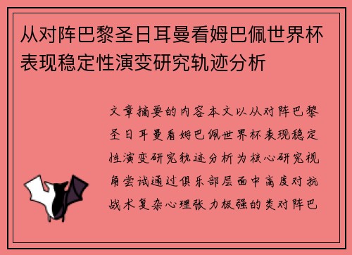 从对阵巴黎圣日耳曼看姆巴佩世界杯表现稳定性演变研究轨迹分析 从对阵巴黎圣日耳曼看姆巴佩世界杯表现稳定性演变研究轨迹分析