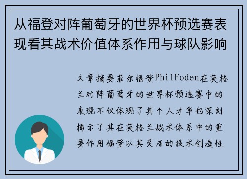 从福登对阵葡萄牙的世界杯预选赛表现看其战术价值体系作用与球队影响 从福登对阵葡萄牙的世界杯预选赛表现看其战术价值体系作用与球队影响