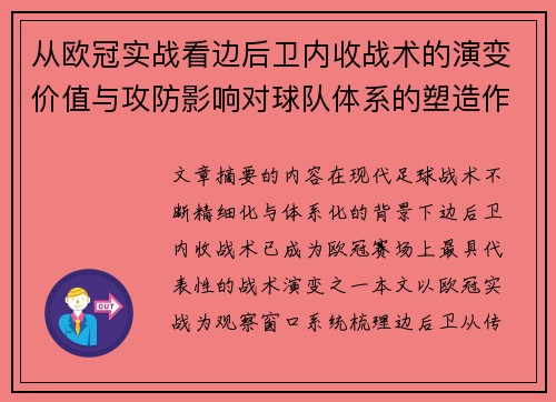 从欧冠实战看边后卫内收战术的演变价值与攻防影响对球队体系的塑造作用 从欧冠实战看边后卫内收战术的演变价值与攻防影响对球队体系的塑造作用