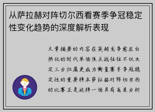 从萨拉赫对阵切尔西看赛季争冠稳定性变化趋势的深度解析表现 从萨拉赫对阵切尔西看赛季争冠稳定性变化趋势的深度解析表现