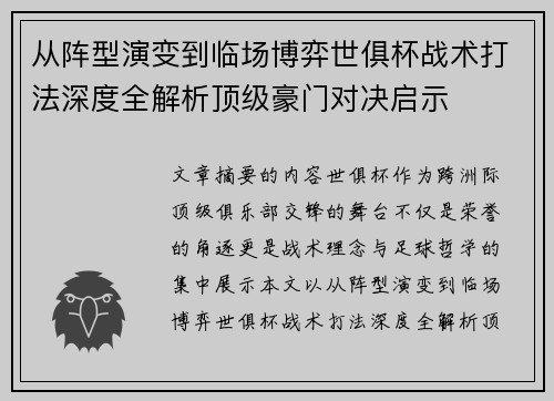 从阵型演变到临场博弈世俱杯战术打法深度全解析顶级豪门对决启示