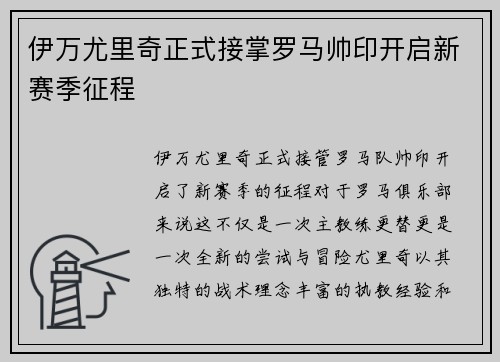 伊万尤里奇正式接掌罗马帅印开启新赛季征程 伊万尤里奇正式接掌罗马帅印开启新赛季征程