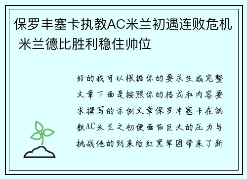保罗丰塞卡执教AC米兰初遇连败危机 米兰德比胜利稳住帅位 保罗丰塞卡执教AC米兰初遇连败危机 米兰德比胜利稳住帅位