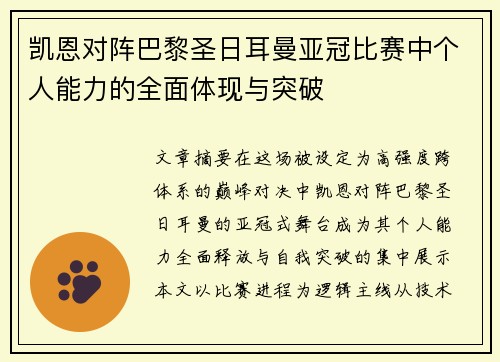 凯恩对阵巴黎圣日耳曼亚冠比赛中个人能力的全面体现与突破