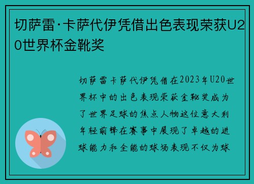 切萨雷·卡萨代伊凭借出色表现荣获U20世界杯金靴奖
