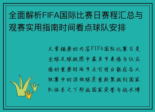 全面解析FIFA国际比赛日赛程汇总与观赛实用指南时间看点球队安排 全面解析FIFA国际比赛日赛程汇总与观赛实用指南时间看点球队安排