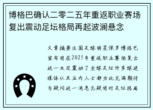 博格巴确认二零二五年重返职业赛场复出震动足坛格局再起波澜悬念 博格巴确认二零二五年重返职业赛场复出震动足坛格局再起波澜悬念