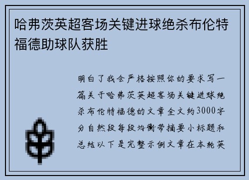 哈弗茨英超客场关键进球绝杀布伦特福德助球队获胜 哈弗茨英超客场关键进球绝杀布伦特福德助球队获胜
