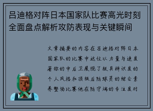 吕迪格对阵日本国家队比赛高光时刻全面盘点解析攻防表现与关键瞬间 吕迪格对阵日本国家队比赛高光时刻全面盘点解析攻防表现与关键瞬间