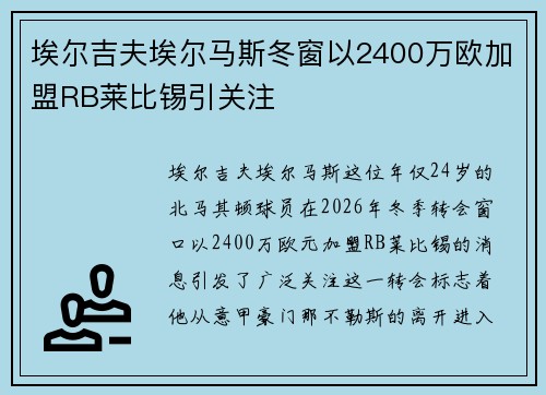 埃尔吉夫埃尔马斯冬窗以2400万欧加盟RB莱比锡引关注 埃尔吉夫埃尔马斯冬窗以2400万欧加盟RB莱比锡引关注