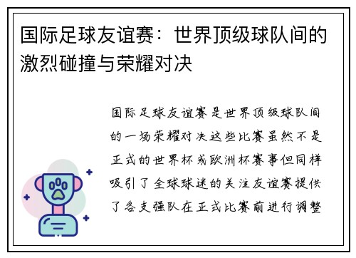 国际足球友谊赛:世界顶级球队间的激烈碰撞与荣耀对决 国际足球友谊赛:世界顶级球队间的激烈碰撞与荣耀对决