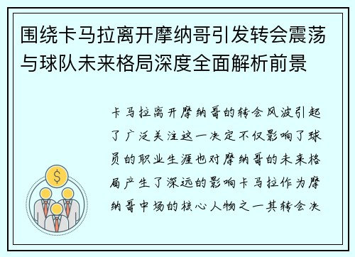 围绕卡马拉离开摩纳哥引发转会震荡与球队未来格局深度全面解析前景 围绕卡马拉离开摩纳哥引发转会震荡与球队未来格局深度全面解析前景