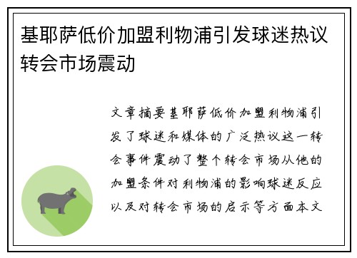 基耶萨低价加盟利物浦引发球迷热议转会市场震动 基耶萨低价加盟利物浦引发球迷热议转会市场震动