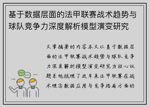基于数据层面的法甲联赛战术趋势与球队竞争力深度解析模型演变研究 基于数据层面的法甲联赛战术趋势与球队竞争力深度解析模型演变研究