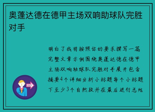 奥蓬达德在德甲主场双响助球队完胜对手